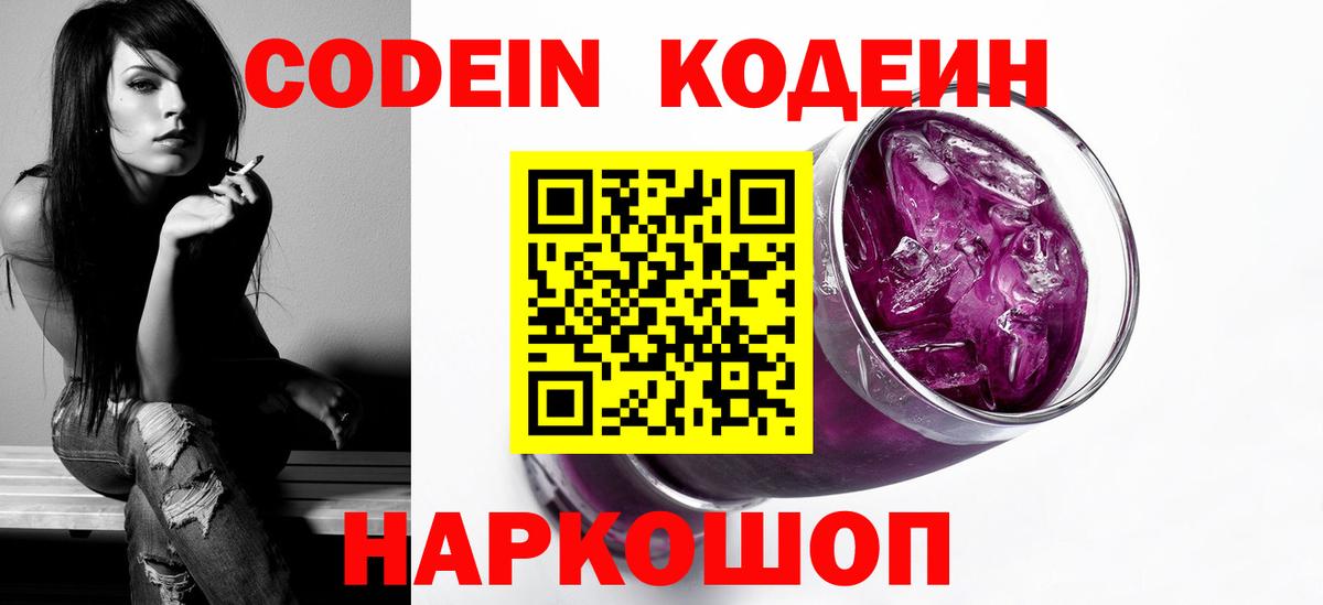 Codein Purple Drank  Кодеиновый сироп Lean Purple Drank  Вход с VPN  Тихвин 